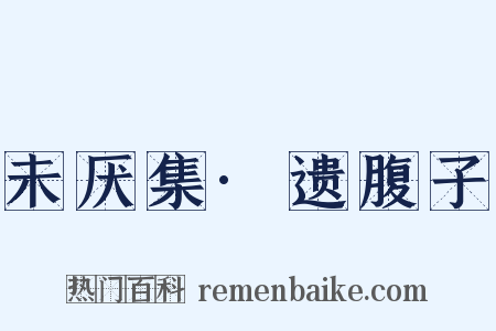 未厌集·遗腹子是什么意思的图片